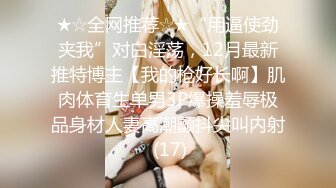 最新超强叔嫂乱L极品瑜伽嫂子3-情趣网袜后入乳交内射