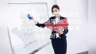 抖音巨乳網紅李雅 最新被俄羅斯大屌玩弄搞笑的記錄哈哈 老毛子說啥李雅也聽不懂 就說好大好大