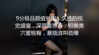 9分极品颜值外围，久违的视觉盛宴，深思霍思燕，粉嫩美穴蜜桃臀，暴插浪叫劲爆