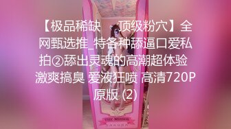 【极品稀缺❤️顶级粉穴】全网甄选推_特各种舔逼口爱私拍②舔出灵魂的高潮超体验 激爽搞臭 爱液狂喷 高清720P原版 (2)