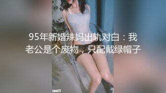 95年新婚辣妈出轨对白：我老公是个废物，只配戴绿帽子