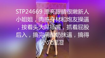 STP24669 漂亮眼睛很嫩新人小姐姐，肉感身材和炮友操逼，按着头大屌插嘴，抓着屁股后入，搞完用酸奶抹逼，搞得小穴湿湿