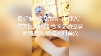 最新推特S级尤物『MIKA』唯美性爱甄选 绝顶潮喷痉挛 翘臀后入 爆操内射美穴