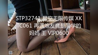 STP32741 星空无限传媒 XKTC061 再遇炮友竟是同学的妈妈 王 VIP0600