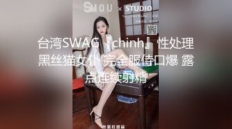 台湾SWAG『chinh』性处理黑丝猫女仆 完全服侍口爆 露点连续射精