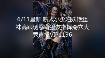 6/11最新 新人小少妇妖艳丝袜高跟诱惑听狼友指挥掰穴大秀直播VIP1196