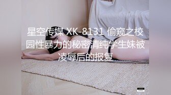 星空传媒 XK-8131 偷窥之校园性暴力的秘密清纯学生妹被凌辱后的报复