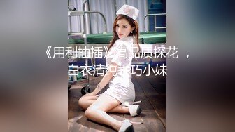 【新片速遞】  现在的嫩嫩小美女身材真是犯规啊胸前鼓胀饱满丰满性感这美景叫人热血沸腾冲动鸡巴被舔吸搞的好爽【水印】[2.15G/MP4/50:20]