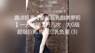 露点极高【童颜巨乳甜美萝莉】一天被操了好几次，大G级超级巨乳 炮友忍乳负重 (3)