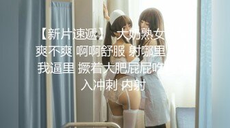 【新片速遞】  大奶熟女人妻 爽不爽 啊啊舒服 射哪里 射在我逼里 撅着大肥屁屁吃鸡 后入冲刺 内射 