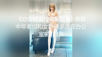 《办公楼监控破解》★☆偷窥中年老板和女助理多次在办公室啪啪 (2)