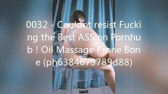 0032 - Couldnt resist Fucking the Best ASS on Pornhub ! Oil Massage Prone Bone (ph6384679789d88)