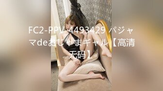 FC2-PPV-4493429 パジャマdeおじゃまギャル【高清无码】