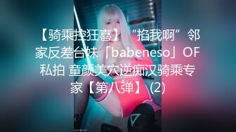 【骑乘控狂喜】“掐我啊”邻家反差台妹「babeneso」OF私拍 童颜美穴逆痴汉骑乘专家【第八弹】 (2)