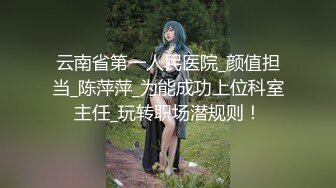 云南省第一人民医院_颜值担当_陈萍萍_为能成功上位科室主任_玩转职场潜规则！