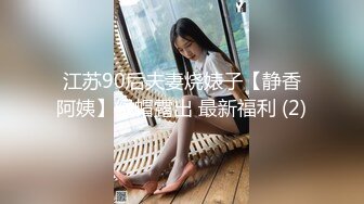 江苏90后夫妻烧婊子【静香阿姨】绿帽露出 最新福利 (2)