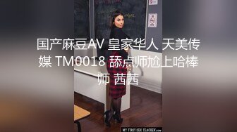 国产麻豆AV 皇家华人 天美传媒 TM0018 舔点师尬上哈棒师 茜茜