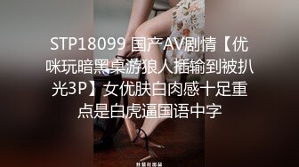 STP18099 国产AV剧情【优咪玩暗黑桌游狼人插输到被扒光3P】女优肤白肉感十足重点是白虎逼国语中字