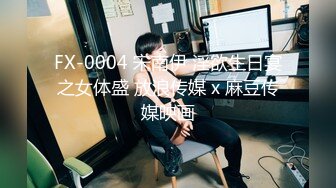 FX-0004 宋南伊 淫欲生日宴之女体盛 放浪传媒 x 麻豆传媒映画