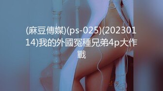 (麻豆傳媒)(ps-025)(20230114)我的外國冤種兄弟4p大作戰