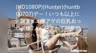 (HD1080P)(Hunter)(huntb00707)デー！いつも以上にテンション爆アゲの巨乳おっパブ嬢2人に挟まれて興奮倍増の超ハッスルタイムスタートです！！