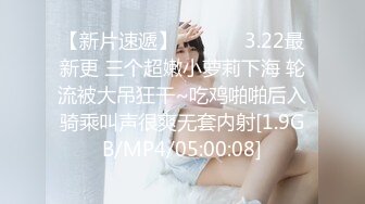 【新片速遞】  ❤️❤️3.22最新更 三个超嫩小萝莉下海 轮流被大吊狂干~吃鸡啪啪后入骑乘叫声很爽无套内射[1.9GB/MP4/05:00:08]