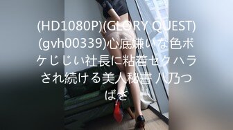 (HD1080P)(GLORY QUEST)(gvh00339)心底嫌いな色ボケじじい社長に粘着セクハラされ続ける美人秘書 八乃つばさ