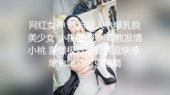 网红女神 最新超人气爆乳貌美少女 小桃酱 捆绑调教发情小桃 蒙眼极致感受挑逗快感 爆肏嫩穴内射浓精