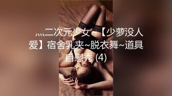 ⭐灬二次元少女~【少萝没人爱】宿舍乳夹~脱衣舞~道具自慰秀 (4)