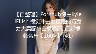 【自整理】Pornhub博主KyleiEllish 视觉冲击力极强的巧克力大屌配小白虎骚逼  最新视频合集【100V】 (41)