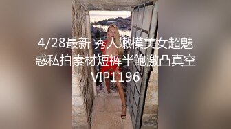 4/28最新 秀人嫩模美女超魅惑私拍素材短裤半鲍激凸真空VIP1196