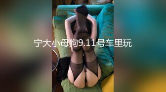 宁大小母狗9.11号车里玩