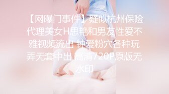 【网曝门事件】疑似杭州保险代理美女H思艳和男友性爱不雅视频流出 钟爱粉穴各种玩弄无套中出 高清720P原版无水印