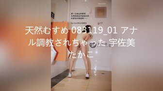 天然むすめ 083119_01 アナル調教されちゃった 宇佐美たかこ