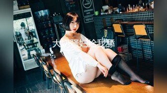 大像传媒之女優的SM初體驗-莉娜