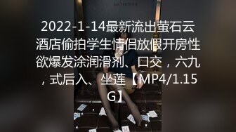 2022-1-14最新流出萤石云酒店偷拍学生情侣放假开房性欲爆发涂润滑剂、口交，六九，式后入、坐莲【MP4/1.15G】