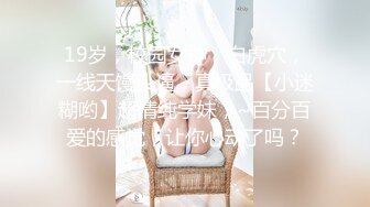 19岁，校园女神，白虎穴，一线天馒头逼，真极品【小迷糊哟】超清纯学妹，~百分百爱的感觉，让你心动了吗？