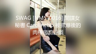 SWAG [NMS-0016] 間諜女秘書 Carolinebb 被抓爆後的肉棒懲罰遊戲