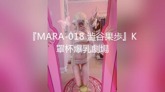 『MARA-018 澁谷果歩』K罩杯爆乳劇場