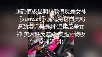 超颜值极品明星颜值反差女神〖sunwall〗魔鬼身材白虎粉逼劲爆完美身材 温柔反差女神 美人胚反差婊 美腿尤物极度淫骚 (4)