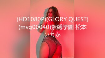 (HD1080P)(GLORY QUEST)(mvg00040)緊縛学園 松本いちか