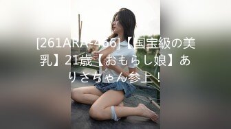 [261ARA-466]【国宝級の美乳】21歳【おもらし娘】ありさちゃん参上！