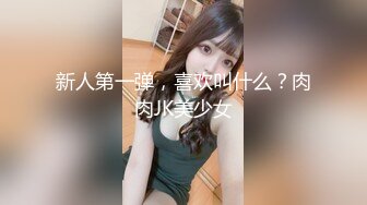 新人第一弹，喜欢叫什么？肉肉JK美少女