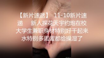 【新片速遞】  11-10新片速递❤️新人探花天宇约炮在校大学生兼职身材特别好干起来水特别多蛋蛋都给操湿了