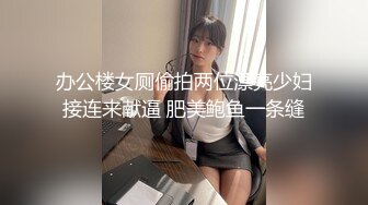 办公楼女厕偷拍两位漂亮少妇接连来献逼 肥美鲍鱼一条缝