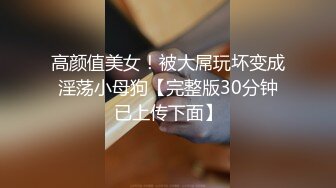 高颜值美女！被大屌玩坏变成淫荡小母狗【完整版30分钟已上传下面】