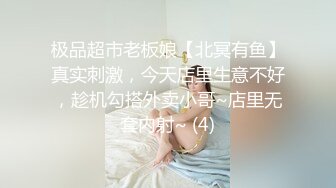 极品超市老板娘【北冥有鱼】真实刺激，今天店里生意不好，趁机勾搭外卖小哥~店里无套内射~ (4)