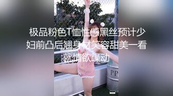  极品粉色T恤性感黑丝预计少妇前凸后翘身材笑容甜美一看就情欲躁动