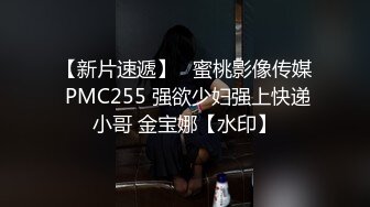 【新片速遞】   蜜桃影像传媒 PMC255 强欲少妇强上快递小哥 金宝娜【水印】