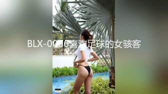 BLX-0066喜欢足球的女骇客